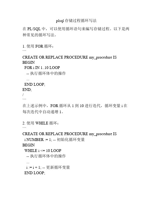 plsql存储过程循环写法