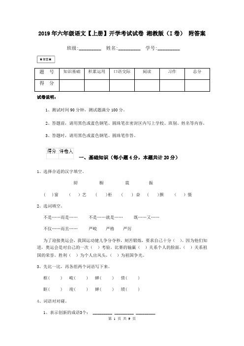 2019年六年级语文【上册】开学考试试卷 湘教版(I卷) 附答案