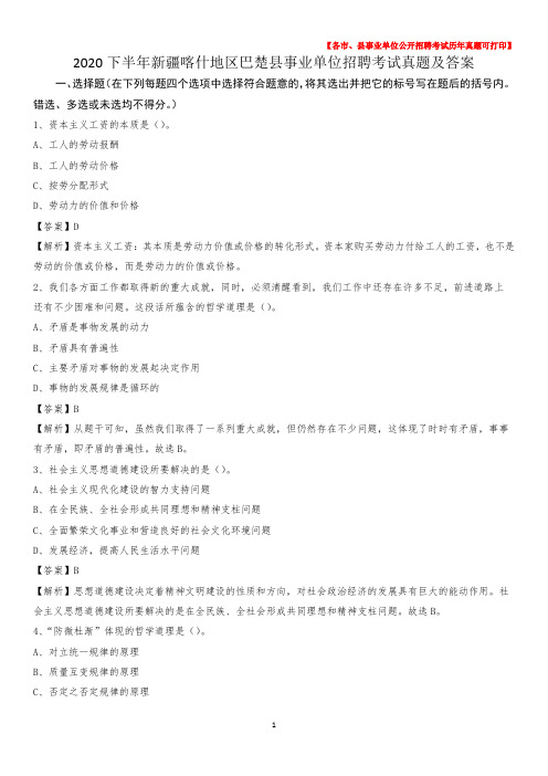 2020下半年新疆喀什地区巴楚县事业单位招聘考试真题及答案
