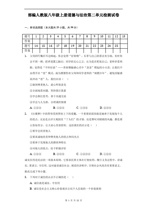 部编人教版八年级上册道德与法治第二单元检测试卷(含答案解析)