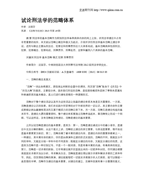 试论刑法学的范畴体系