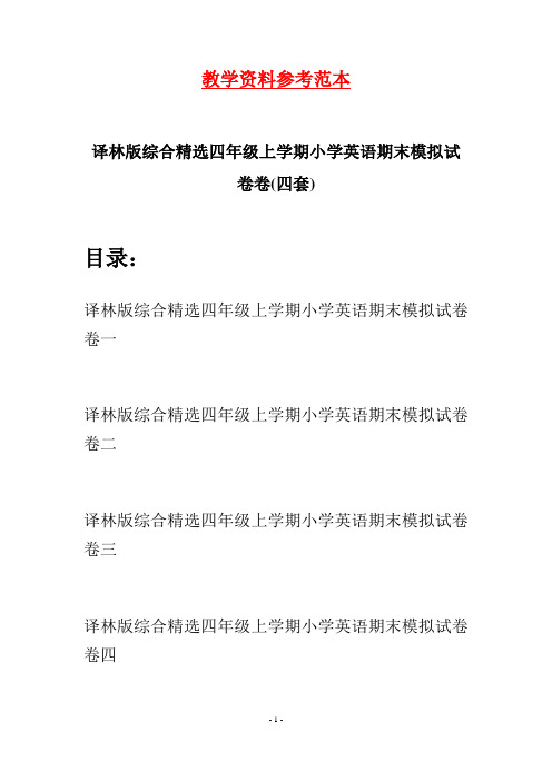 译林版综合精选四年级上学期小学英语期末模拟试卷(四套)