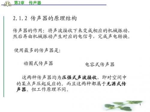 现代音响与调音技术课件第5次课