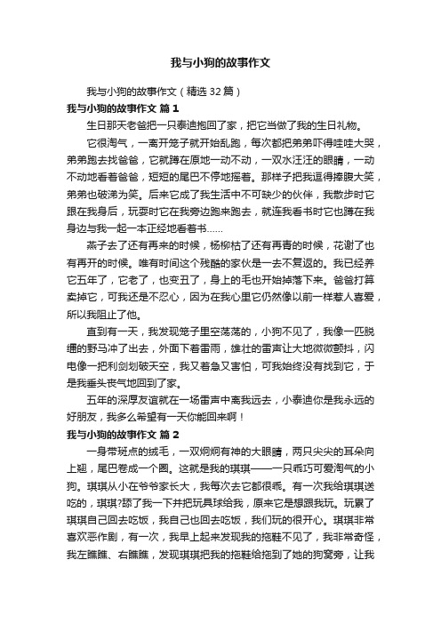 我与小狗的故事作文（精选32篇）