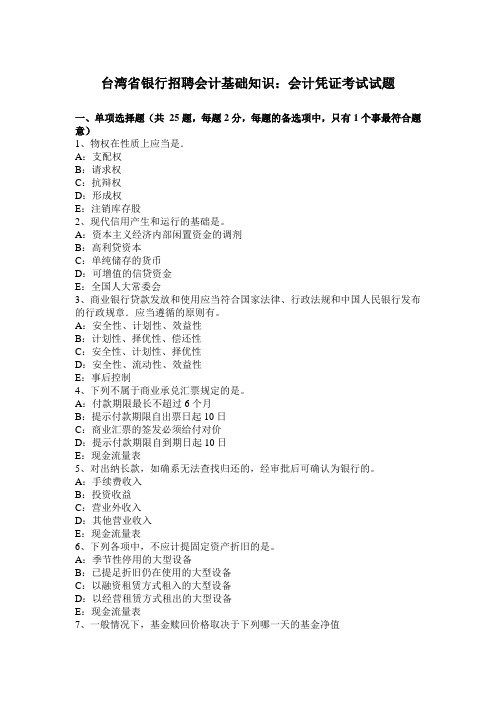 台湾省银行招聘会计基础知识：会计凭证考试试题