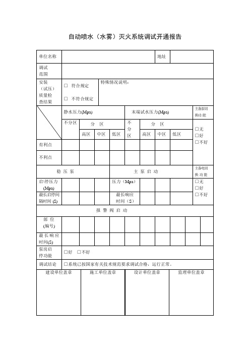自动喷水(水雾)灭火系统调试开通报告