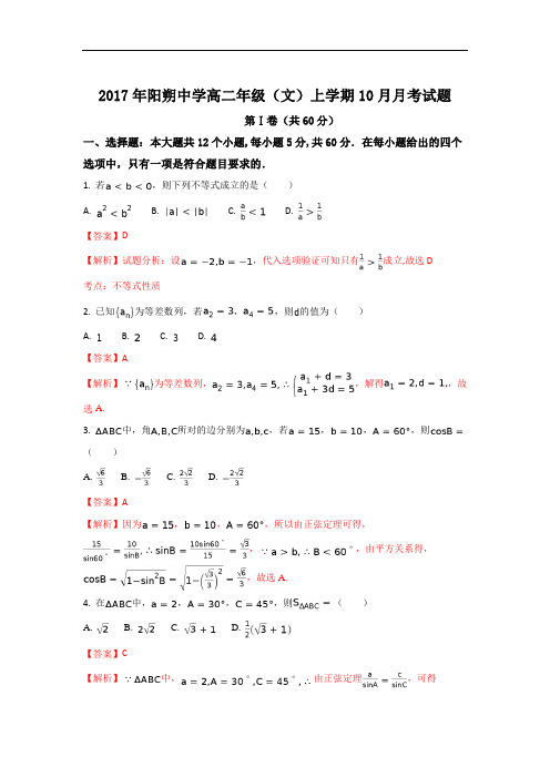 2017-2018学年广西桂林阳朔中学高二上学期10月月考数学(文)试题 Word版含解析