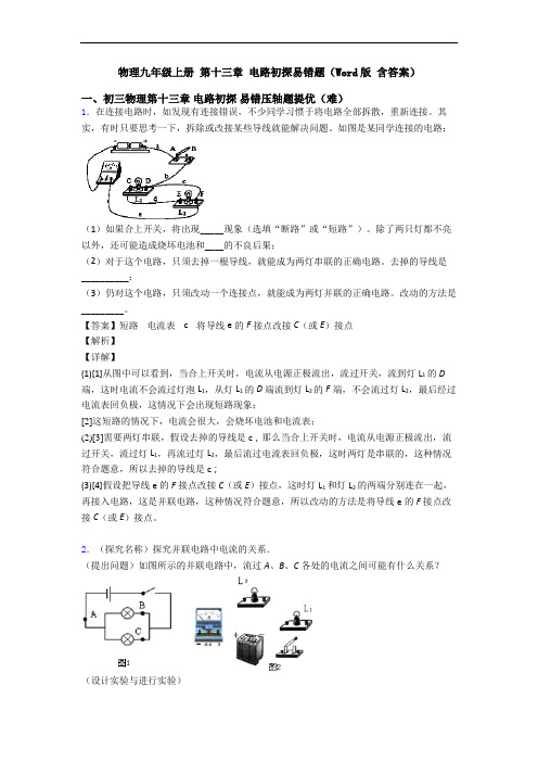 物理九年级上册 第十三章 电路初探易错题(Word版 含答案)