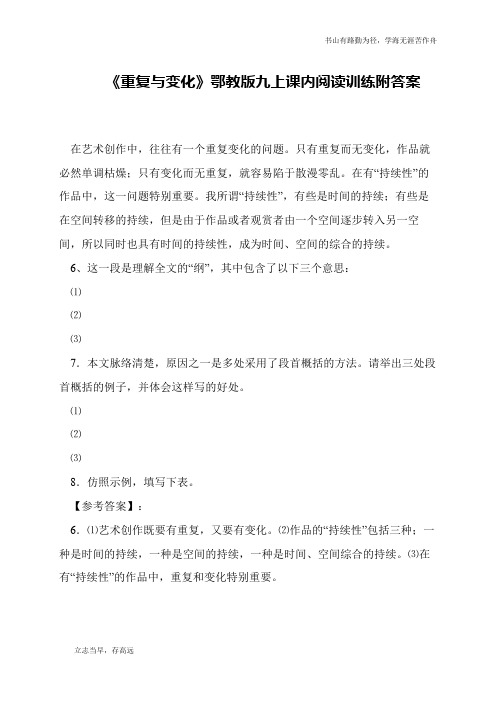 《重复与变化》鄂教版九上课内阅读训练附答案