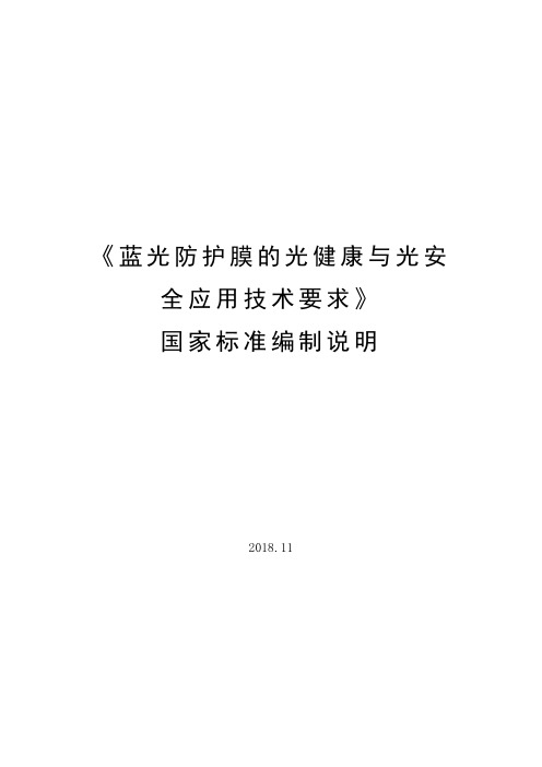 《蓝光防护膜的光健康与光安
