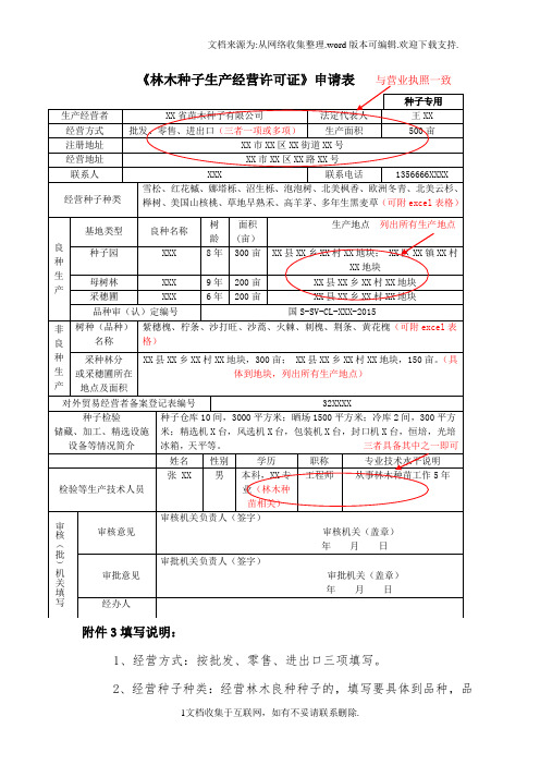 林木种子生产经营许可证申请表与营业执照一致