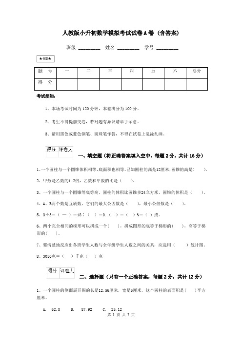 人教版小升初数学模拟考试试卷A卷 (含答案)