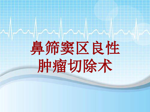 手术讲解模板：鼻筛窦区良性肿瘤切除术