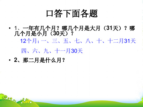 冀教版三年级下册数学课件1.2年.月.日：平年.闰年 (共13张PPT)