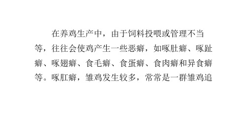 鸡恶癖的防治
