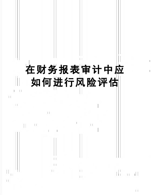 【精品】在财务报表审计中应如何进行风险评估