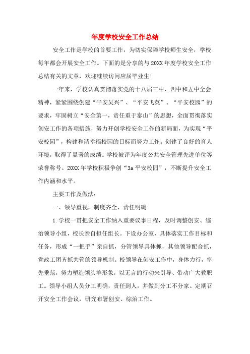 2019年年度学校安全工作总结