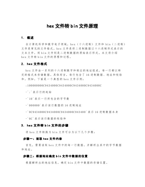 hex文件转bin文件原理