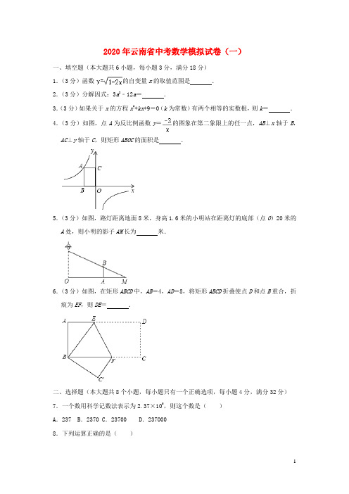 云南省2020年中考数学模拟试卷(一)(含解析)