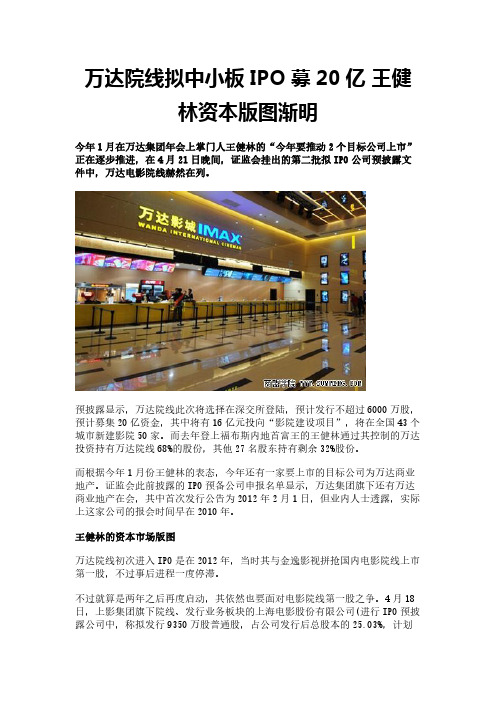 万达院线拟中小板IPO募20亿 王健林资本版图渐明