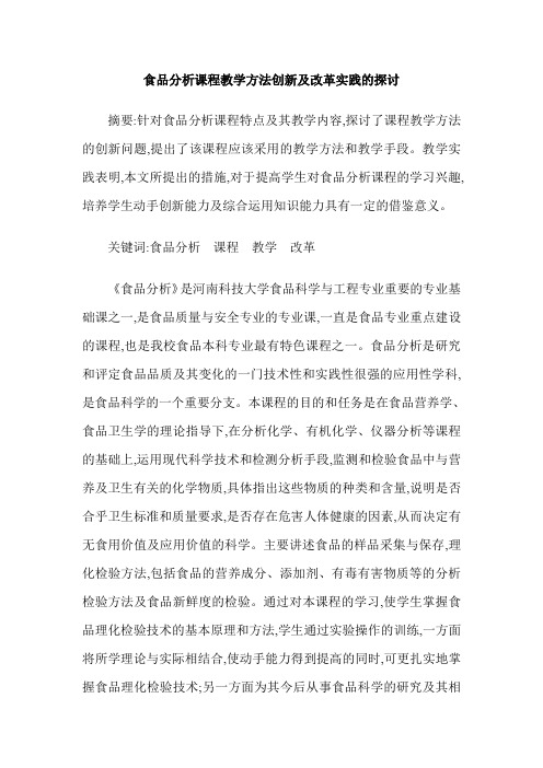 食品分析课程教学方法创新及改革实践的探讨