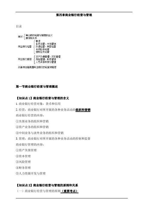 中级经济师金融-第四章商业银行经营与管理知识点(1)