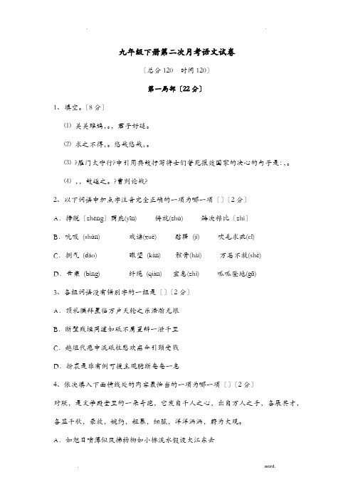 初三下册第二次月考语文试卷