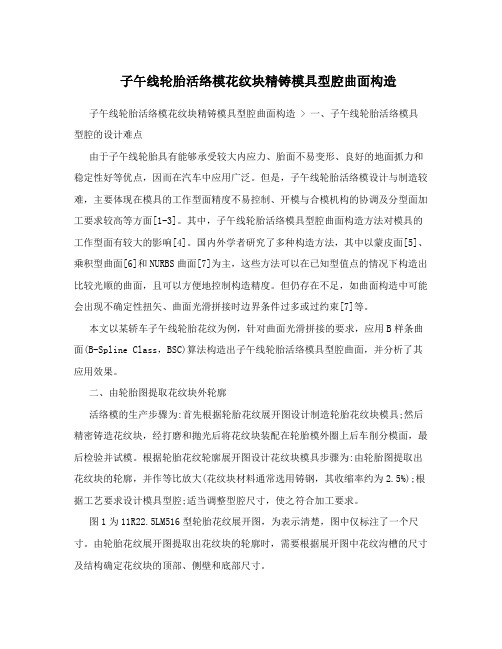 子午线轮胎活络模花纹块精铸模具型腔曲面构造