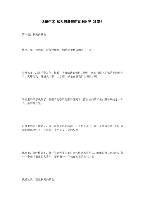 话题作文 秋天的景物作文300字(5篇)