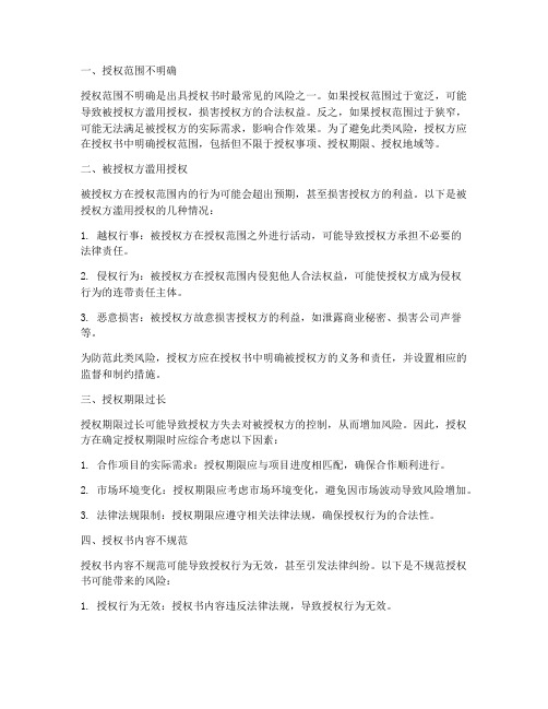出具授权书的风险