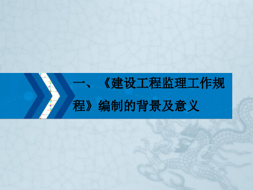 《建设工程监理工作规程》解析