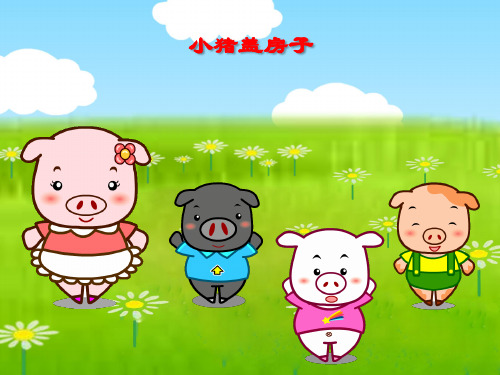 幼儿园故事小猪盖房子精品PPT课件