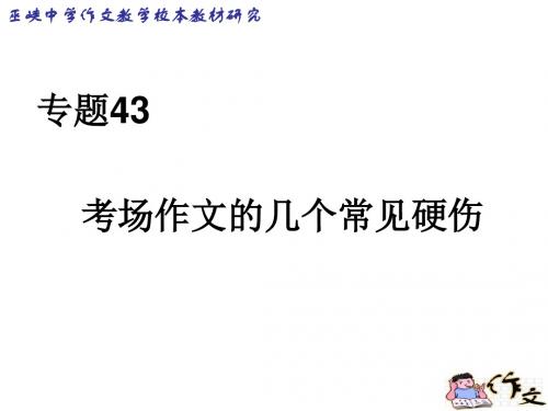 专题44考场作文的硬伤