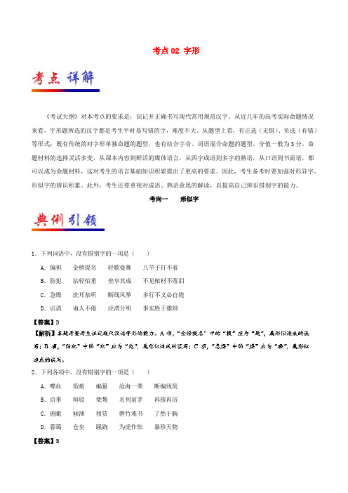 备战2019年高考语文 考点一遍过 考点02 字形(含解析)