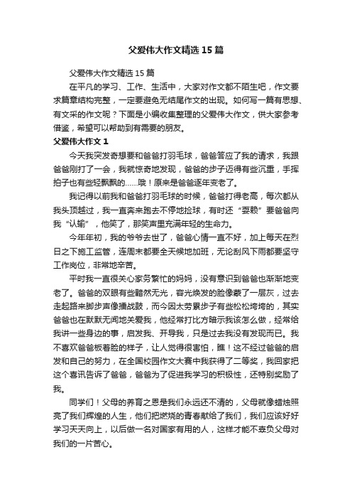 父爱伟大作文精选15篇