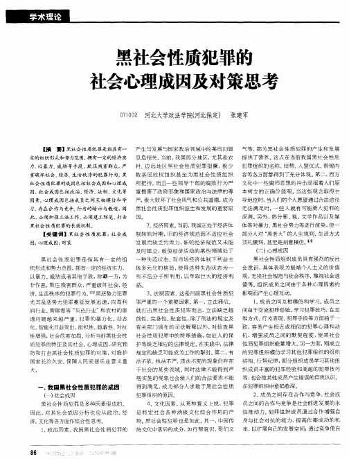 黑社会性质犯罪的社会心理成因及对策思考