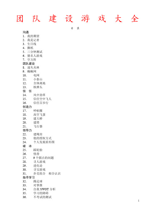 32个团队建设游戏大全