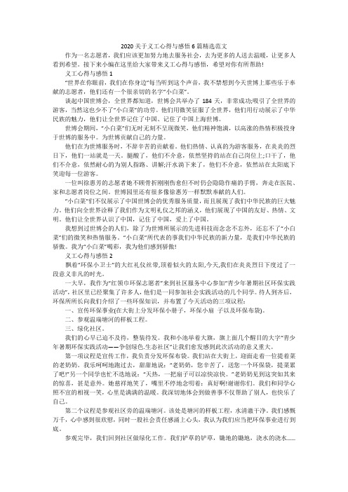 2020关于义工心得与感悟6篇精选范文