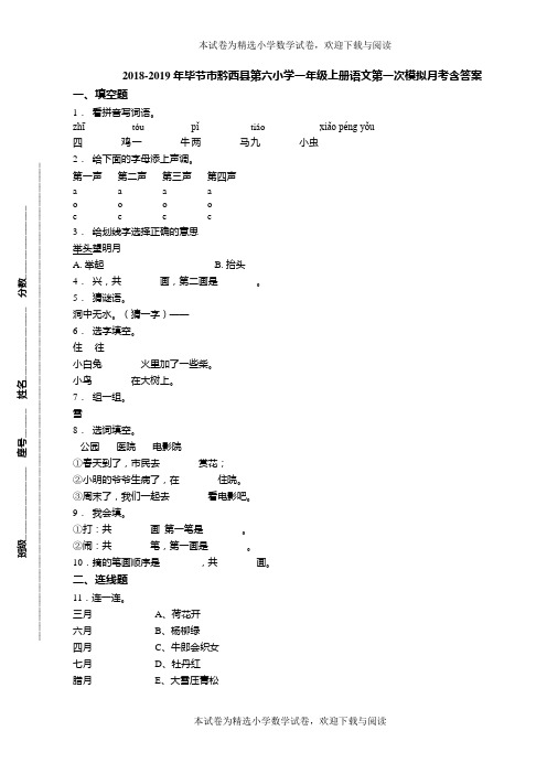 2018-2019年毕节市黔西县第六小学一年级上册语文第一次模拟月考含答案