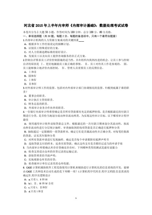 河北省2015年上半年内审师《内部审计基础》：数据处理考试试卷