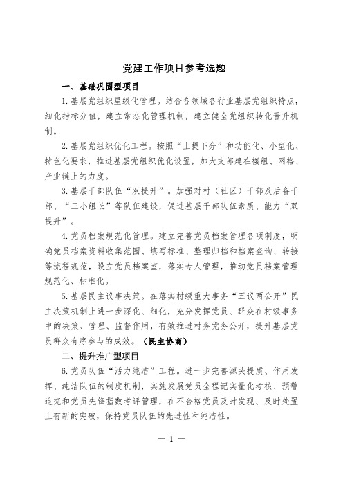 基层党建工作项目选择参考