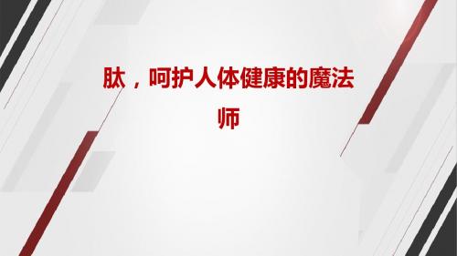肽,呵护人体健康的魔法师
