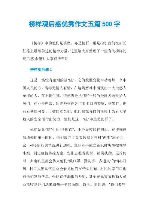 榜样观后感优秀作文五篇500字