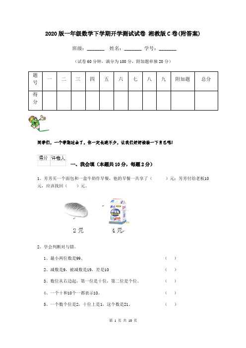 2020版一年级数学下学期开学测试试卷 湘教版C卷(附答案)