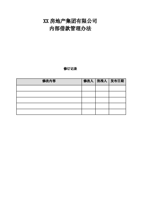 XX房地产集团有限公司内部借款管理办法