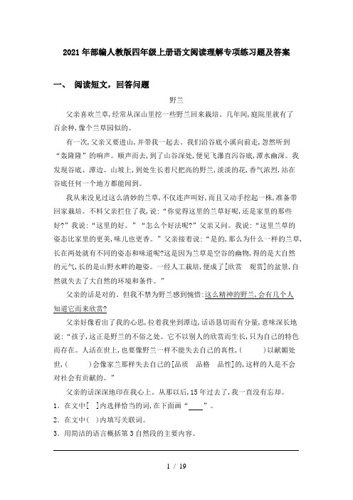 2021年部编人教版四年级上册语文阅读理解专项练习题及答案