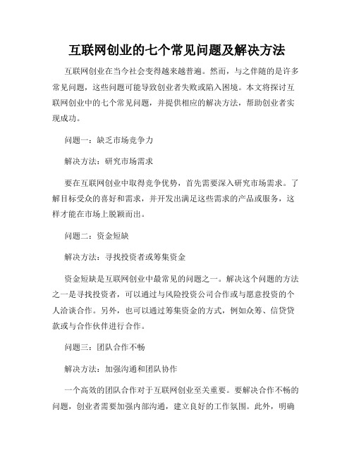 互联网创业的七个常见问题及解决方法