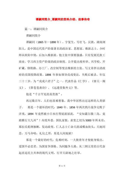 谭嗣同简介_谭嗣同的资料介绍、故事传奇