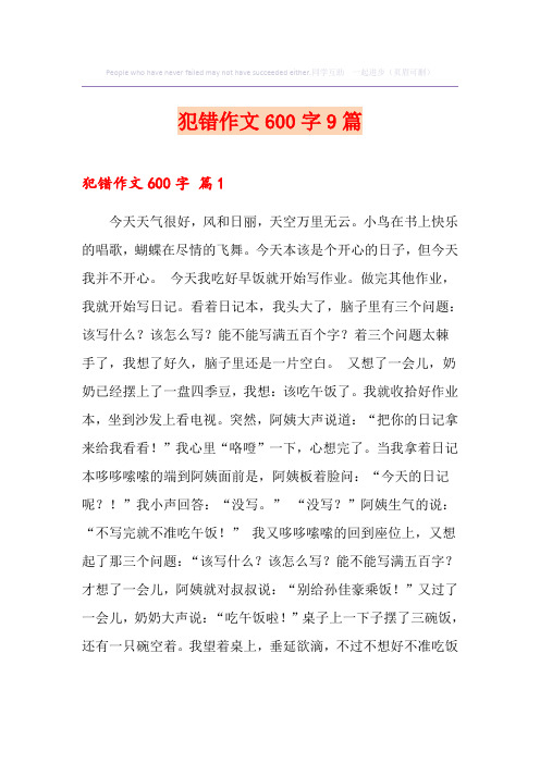 犯错作文600字9篇