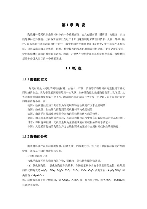 第1章 陶 瓷